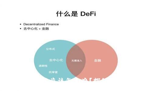 如果你的TP钱包被盗该怎么办?探秘钱包安全的迷雾!