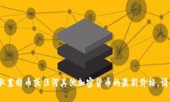 抱歉，我无法提供实时数