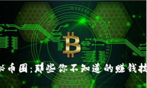 揭秘币圈：那些你不知道的赚钱技巧！