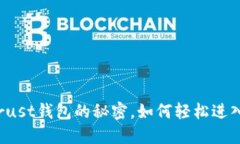 揭开Trust钱包的秘密，如何