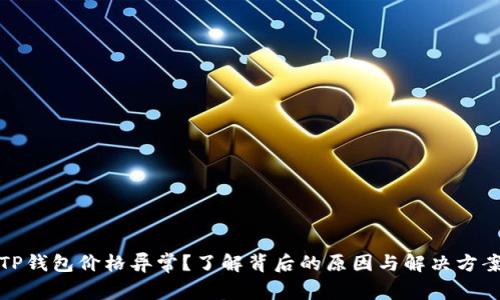 TP钱包价格异常？了解背后的原因与解决方案