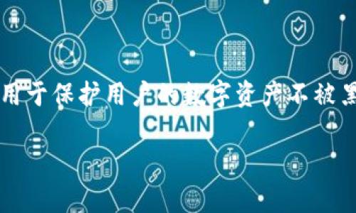 对于“冷钱包公安系统查得到吗”这一问题，首先我们需要了解冷钱包的定义和功能。冷钱包是指将加密货币私钥离线存储的一种方式，通常用于保护用户的数字资产不被黑客攻击。接下来，我们将探讨冷钱包的工作原理、安全性以及在法律监控和执法方面的相关问题，最终解答冷钱包是否能够被公安系统查到。

### 冷钱包能否被公安系统查到？揭开冷钱包背后的秘密