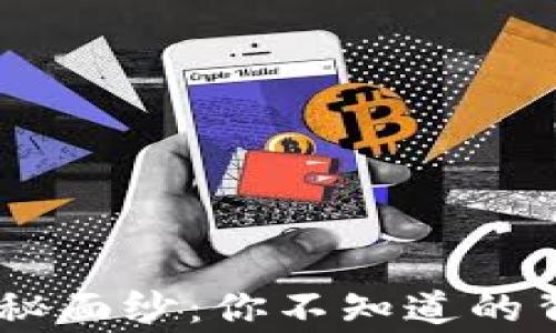 
揭开TRON钱包的神秘面纱：你不知道的背后故事与实用技巧