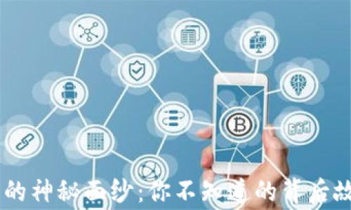 
揭开TRON钱包的神秘面纱：你不知道的背后故事与实用技巧