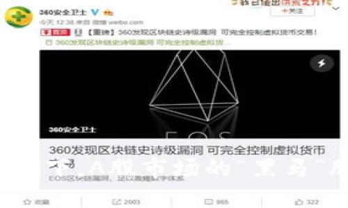 区块链技术浪潮下，A股市场的“黑马”股票究竟是谁？
