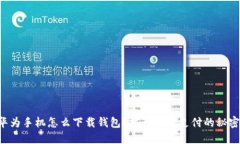 华为手机怎么下载钱包？