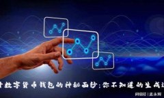 揭开数字货币钱包的神秘
