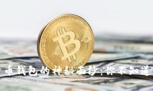 揭开数字货币钱包的神秘面纱：你不知道的生成过程