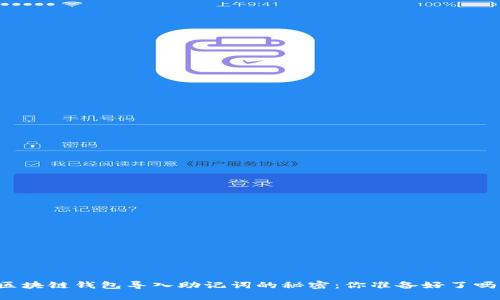 区块链钱包导入助记词的秘密:你准备好了吗?