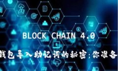 区块链钱包导入助记词的