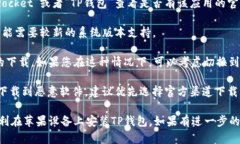 关于“TP钱包”在苹果设备