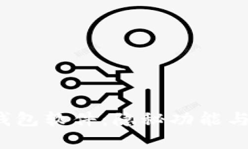 探索最佳数字货币钱包软件：隐秘功能与你不容错过的选择！