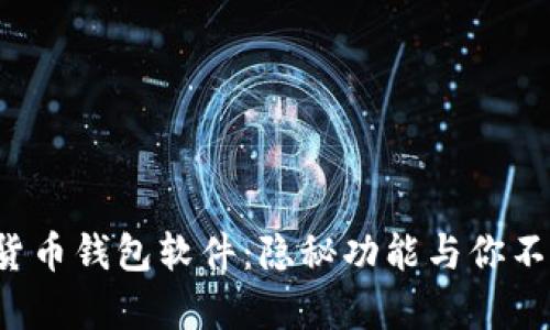 探索最佳数字货币钱包软件：隐秘功能与你不容错过的选择！