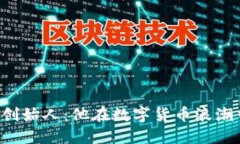 区块链普拉斯钱包创始人