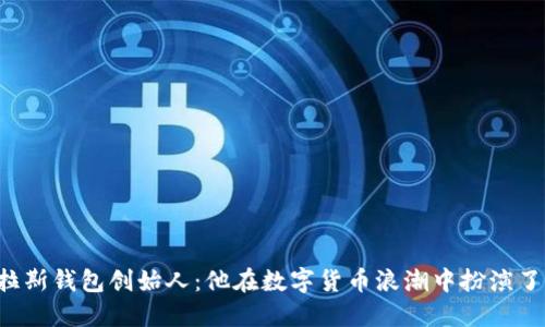 区块链普拉斯钱包创始人：他在数字货币浪潮中扮演了什么角色？