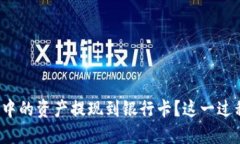 如何将加密货币钱包中的