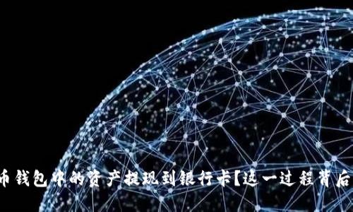 如何将加密货币钱包中的资产提现到银行卡？这一过程背后的秘密是什么？