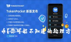 收到黑币？你可能不知道