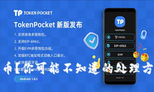 收到黑币？你可能不知道的处理方式揭秘
