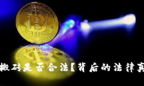 虚拟币搬砖是否合法？背后的法律真相揭秘