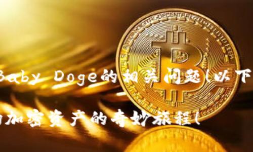 很高兴为您解答关于如何在TP钱包中购买Baby Doge的相关问题!以下是一个符合您要求的内容大纲及示例内容。
如何在TP钱包里顺利购买Baby Doge?一场加密资产的奇妙旅程!