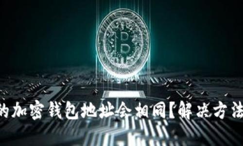 为何你的加密钱包地址会相同？解决方法大揭秘！