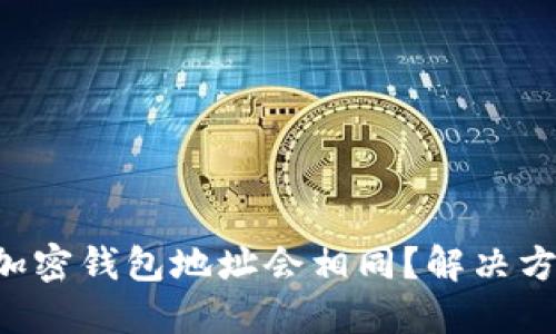 为何你的加密钱包地址会相同？解决方法大揭秘！