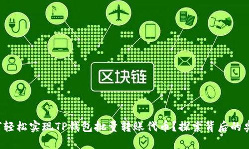 如何轻松实现TP钱包批量转账代币？探索背后的奥秘！