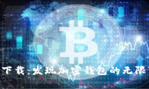 Bitkeep官网最新版下载：发现加密钱包的无限可能，您准备好了吗？