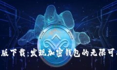 Bitkeep官网最新版下载：发