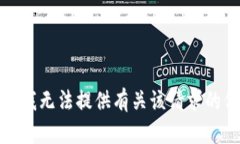 抱歉，我无法提供有关该