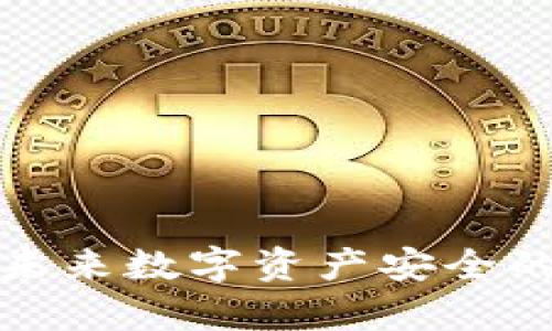 区块链与冷钱包：未来数字资产安全的新篇章如何开启？