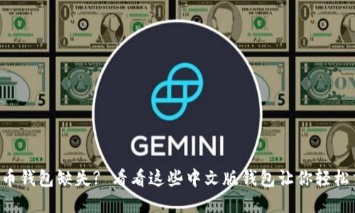 虚拟币钱包缺失? 看看这些中文版钱包让你轻松交易！