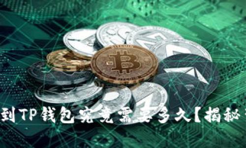从平台转账到TP钱包究竟需要多久?揭秘背后的秘密!
