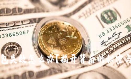 区块链钱包失效怎么办？揭开背后的秘密与解决方案