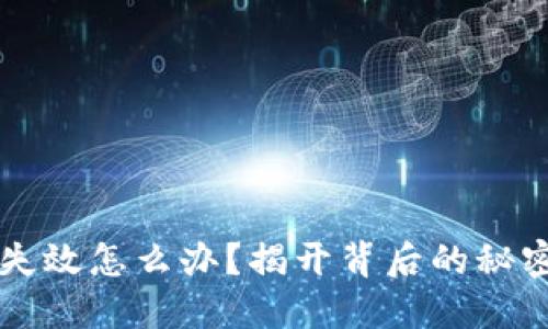 区块链钱包失效怎么办？揭开背后的秘密与解决方案