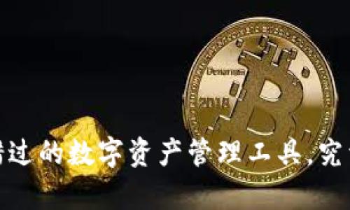 “波宝钱包：你不可错过的数字资产管理工具，究竟有什么神秘功能？”