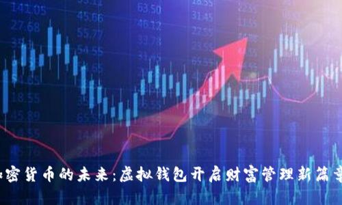 加密货币的未来：虚拟钱包开启财富管理新篇章？