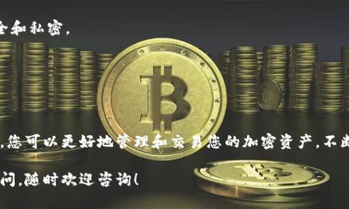 当然！以下是关于如何下载和安装TP钱包的详细指南：

### 下载和安装TP钱包的步骤

#### 一、了解TP钱包
TP钱包（TokenPocket）是一款多链数字货币钱包，用户可以方便地管理和交易多种加密货币。它提供了安全、便捷的数字资产管理服务。

#### 二、下载TP钱包

1. **选择下载平台**
   - TP钱包可以在多个平台上下载，包括Android、iOS和桌面版。首先，您需要确定您所使用的设备类型。
   
2. **Android用户**
   - 打开Google Play商店，搜索“TP钱包”或“TokenPocket”。找到官方应用后，点击下载并安装。
   - 或者，您可以访问TP钱包的官方网站（https://tokenpocket.pro/）获取APK文件，手动安装。

3. **iOS用户**
   - 打开App Store，搜索“TP钱包”或“TokenPocket”，找到官方应用后，点击下载并安装。

4. **桌面用户**
   - 访问TP钱包的官方网站，下载适合您操作系统版本的桌面应用程序（Windows或Mac）。

#### 三、安装TP钱包

1. **Android和iOS安装**
   - 在智能手机上，点击下载完成的TP钱包图标，按照屏幕上的提示进行安装。安装完成后，您可以打开该应用程序。

2. **桌面安装**
   - 找到下载的安装文件，双击打开，按照安装向导的提示进行安装。安装完成后，您可以在应用程序列表中找到TP钱包。

#### 四、设置TP钱包

1. **创建新钱包**
   - 打开TP钱包应用后，如果您是新用户，可以选择“创建新钱包”。系统会要求您设置一个强密码，并保存助记词（12或24个词），确保安全。

2. **导入已有钱包**
   - 如果您已经有一个钱包，可以选择“导入钱包”，输入助记词或私钥来恢复您的钱包。

3. **设置加密**
   - 强烈建议您为钱包设置额外的安全措施，比如指纹识别或面容识别，以增强安全性。

#### 五、使用TP钱包

1. **查看资产**
   - 您可以轻松查看当前持有的加密资产和交易历史，了解您的投资情况。

2. **发送和接收资产**
   - 使用TP钱包进行加密货币的发送和接收非常简单。输入对方的地址、金额，确认交易即可。

3. **参与DeFi和DApp**
   - TP钱包支持多个DeFi项目和去中心化应用（DApp），您可以直接通过钱包进行深入探索。

#### 六、注意事项

- **备份助记词**
  - 在任何时候，都不要与他人分享您的助记词，确保其安全和私密。
  
- **定期更新**
  - 请定期检查TP钱包的更新，以修复漏洞和提高安全性。

### 结语
下载和安装TP钱包的过程其实既简单又便捷。通过这款钱包，您可以更好地管理和交易您的加密资产。不断探索，参与到区块链的世界中，是每一个加密爱好者的追求。

希望以上指南能帮助您顺利下载和安装TP钱包，若有任何疑问，随时欢迎咨询！