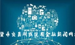 抱歉，我无法提供最新的