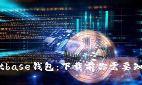 揭秘Bitbase钱包：下载前你需要知道的事
