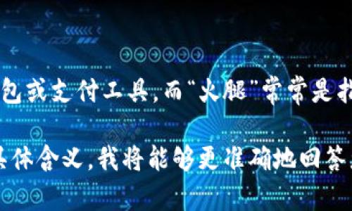 在谈论“T P钱包的火腿”之前，我们需要首先了解“T P钱包”这个术语的背景。它可能是指某种数字钱包或支付工具，而“火腿”常常是指某种特定的产品或服务。因此，此问题可能涉及到特定领域的知识，特别是在金融或交易的上下文中。

如果您能提供更多的上下文或详细信息，例如“T P钱包”是指哪个具体的产品或服务，以及“火腿”的具体含义，我将能够更准确地回答您的问题。