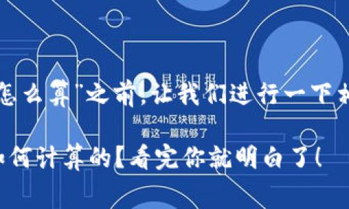 在回答“TP钱包矿工费怎么算”之前,让我们进行一下相关的和内容结构设计。
TP钱包矿工费到底是如何计算的?看完你就明白了!