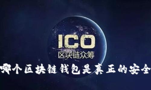 揭秘：哪个区块链钱包是真正的安全堡垒？