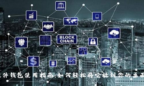 硬件钱包使用指南：如何轻松将它放到你的桌面？