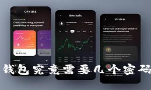 区块链钱包的秘密：一个钱包究竟需要几个密码才能安全守护你的资产？