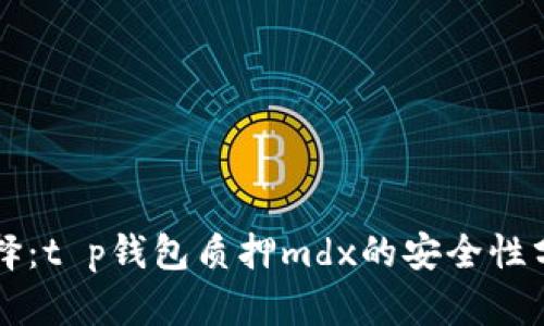 不再是盲目选择:t p钱包质押mdx的安全性分析与真实指南