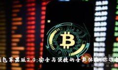 iToken钱包苹果版2.0：安全