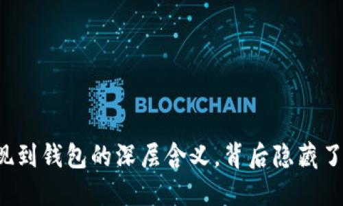 虚拟币提现到钱包的深层含义，背后隐藏了什么秘密？