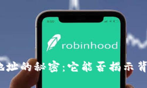 加密货币地址的秘密：它能否揭示背后的身份？